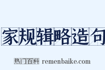家规辑略造句是什么意思的图片